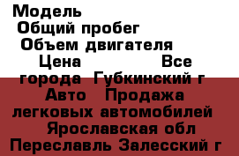  › Модель ­ Mitsubishi Lancer › Общий пробег ­ 190 000 › Объем двигателя ­ 2 › Цена ­ 440 000 - Все города, Губкинский г. Авто » Продажа легковых автомобилей   . Ярославская обл.,Переславль-Залесский г.